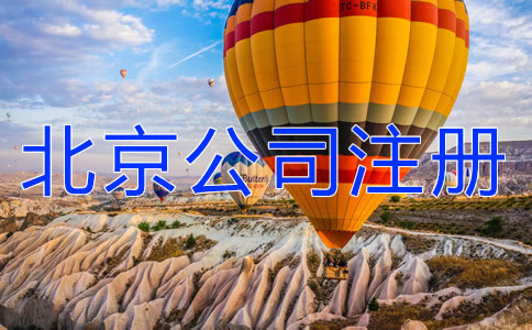 北京朝阳公司注册代办费用