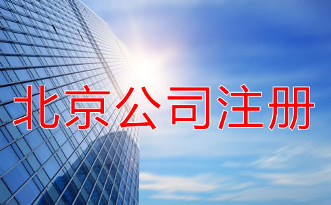 北京海淀公司注册代理优势有什么？