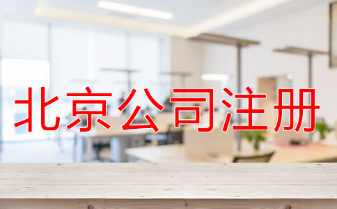 北京海淀公司注册代理