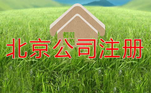 北京营业执照代办要多少钱？