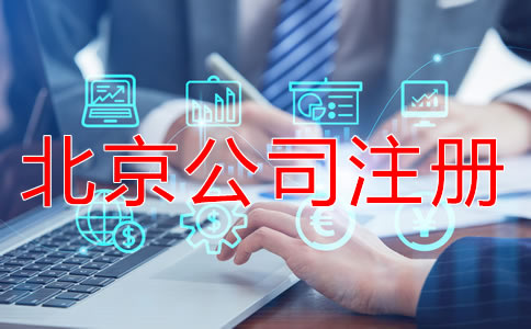 北京营业执照代办