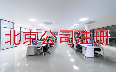 注册北京公司对地址的要求有什么？
