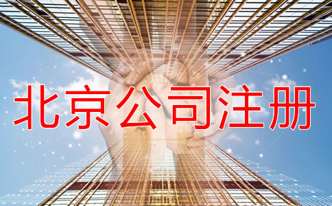 注册北京公司对地址的要求