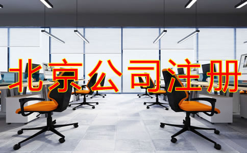 北京海淀公司注册流程