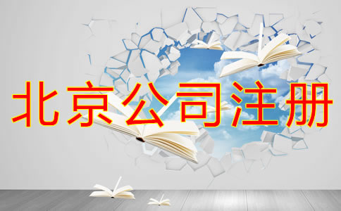 在北京开公司有什么条件？