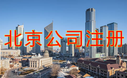 在北京开公司