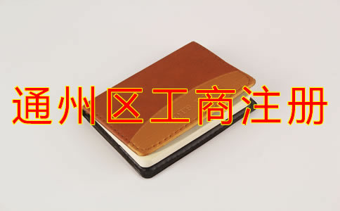 通州区工商注册能用住宅地址吗？