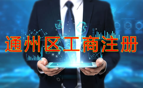 通州区工商注册