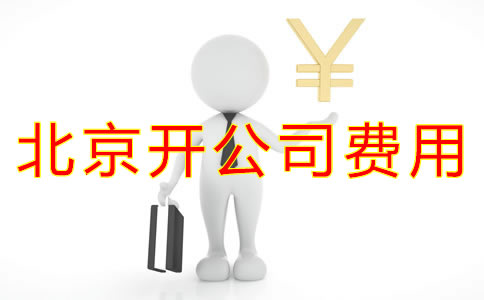 在北京开公司费用有哪些？