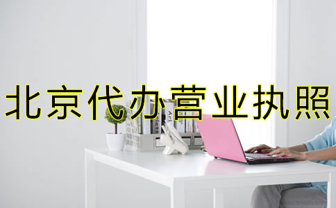 北京代办营业执照流程费用有哪些？