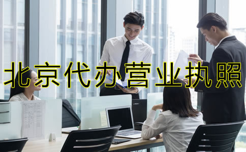 北京代办营业执照流程