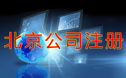北京开公司流程及费用有哪些都？