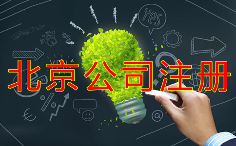 北京开公司的费用有哪些？