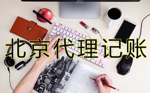 如何选择北京会计公司？