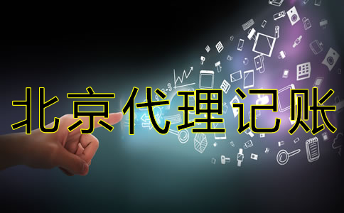 北京会计代理记账公司