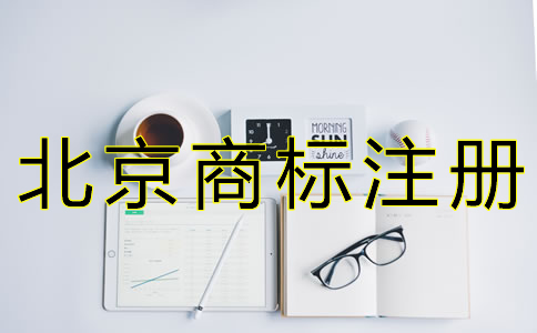 北京商标驳回复审申请条件是什么？