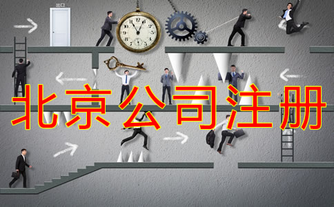 办理北京公司银行开户所需资料有哪些？