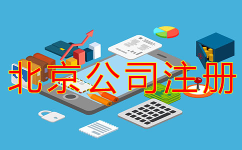 北京公司银行开户所需资料
