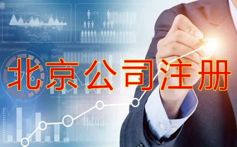 北京代办公司执照机构可靠吗？