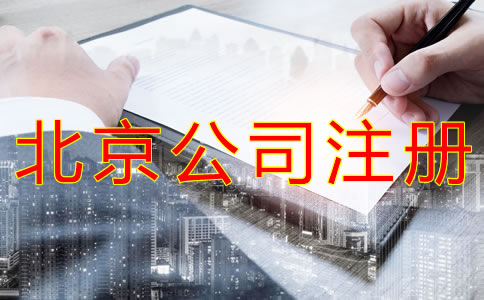 北京代办公司执照机构