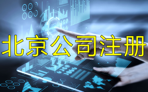 办理海淀公司注册的步骤有哪些？
