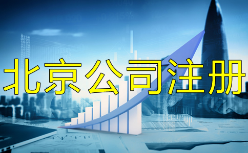 办理海淀公司注册的步骤