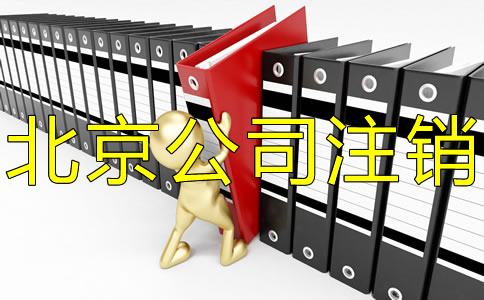 北京公司银行账户销户所需资料有什么？
