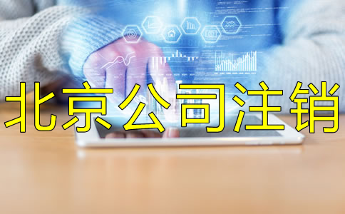 北京公司银行账户销户所需资料