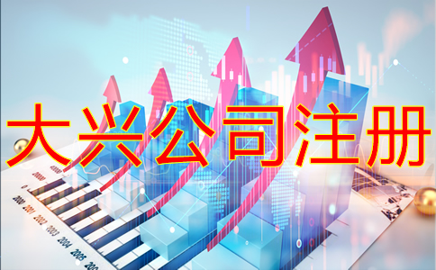 大兴公司注册流程有哪些？