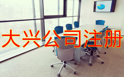 大兴公司注册费用有哪些？