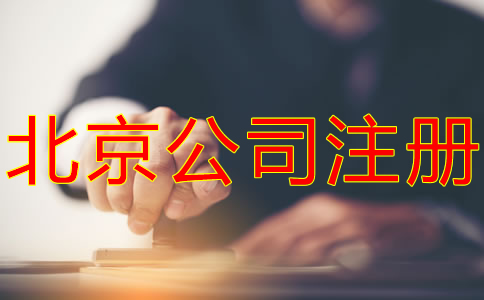 怎样办理北京公司注册？