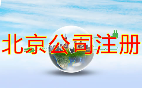 北京公司注册流程