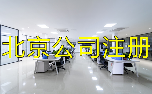 北京公司注册需注意什么？