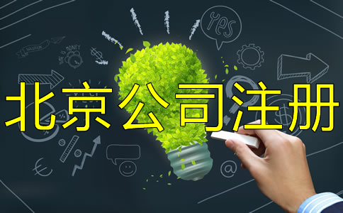 北京公司注册注意事项
