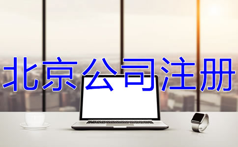 北京代办公司注册费用
