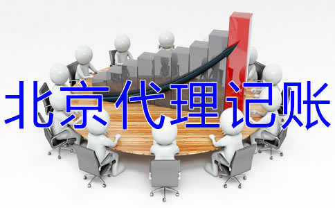 北京代理记账价格受什么影响？