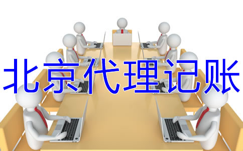 北京代理记账价格