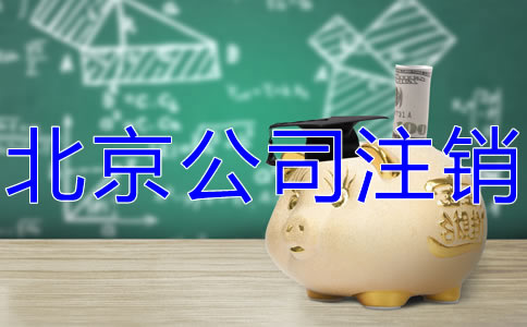 北京公司注销代办机构如何选择？