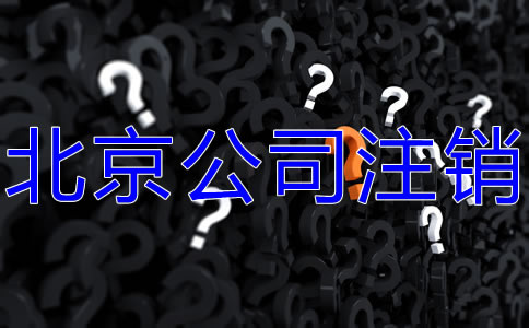 北京公司注销代办机构