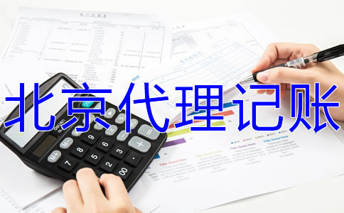 北京会计服务公司