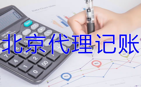 北京西城代理记账报税流程有什么？