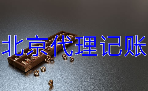 西城代理记账报税流程