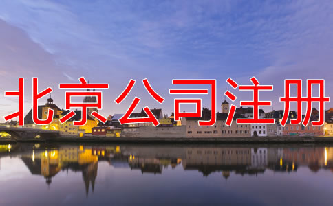 注册北京分公司的流程有哪些？