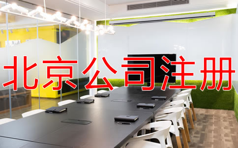 注册北京分公司的流程