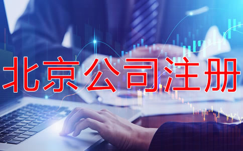 注册北京有限合伙企业的条件有什么？
