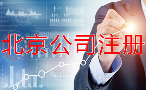 选择北京海淀代办执照机构要注意什么？