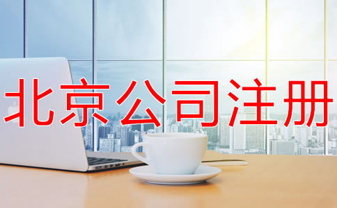 北京海淀代办执照机构