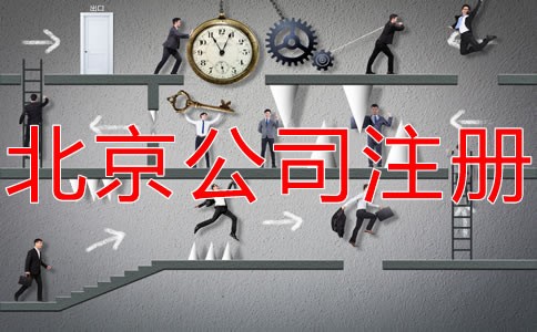 在北京开公司的基本流程是什么？