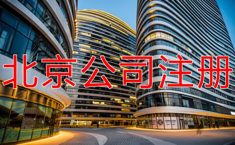 在北京开公司的基本流程