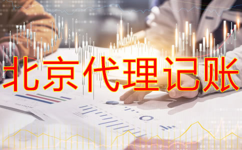 北京代理记账公司怎么收费？